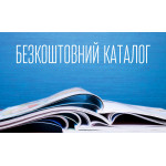 Безкоштовний каталог