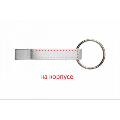 Брелок-відкривачка алюмінієвий