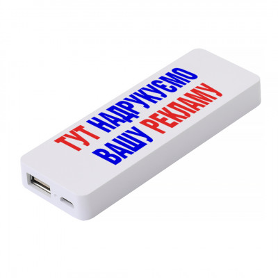 Power Bank (повербанк) под нанесение Вашего лого, 2300 mAh, белый цвет