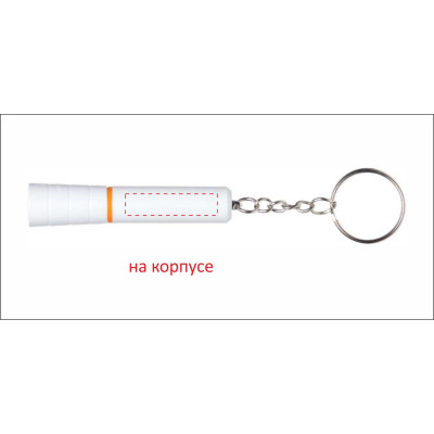 Брелок-ліхтарик
