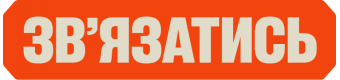 Зв'язатися