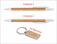ЕКО набір корковий (ручка + брелок)